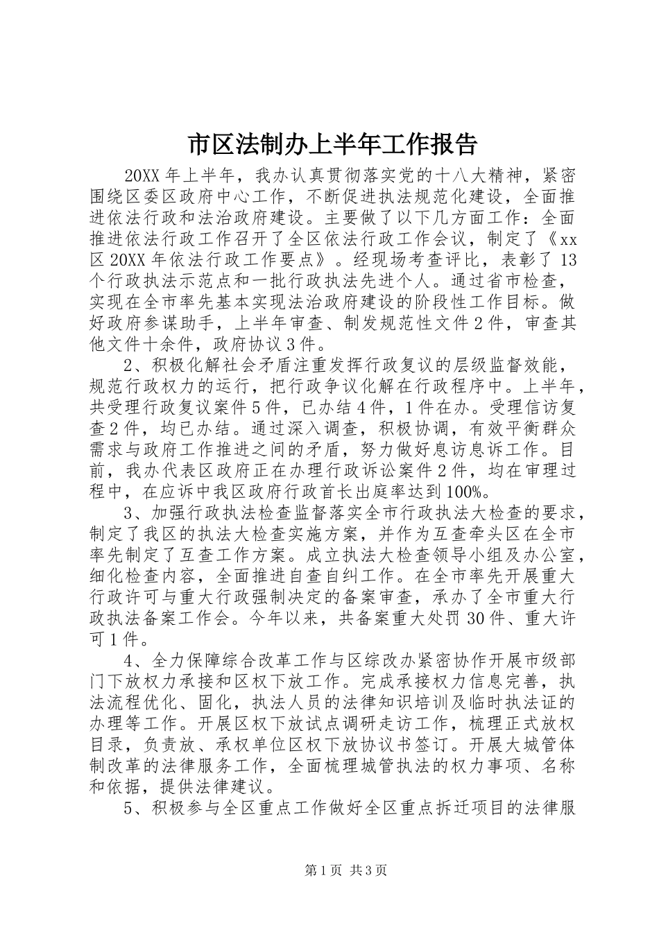 2024年市区法制办上半年工作报告_第1页