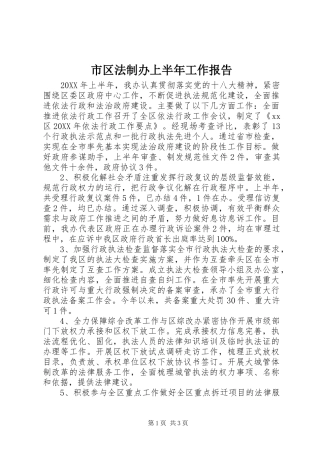 2024年市区法制办上半年工作报告