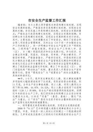 2024年市安全生产监督工作汇报