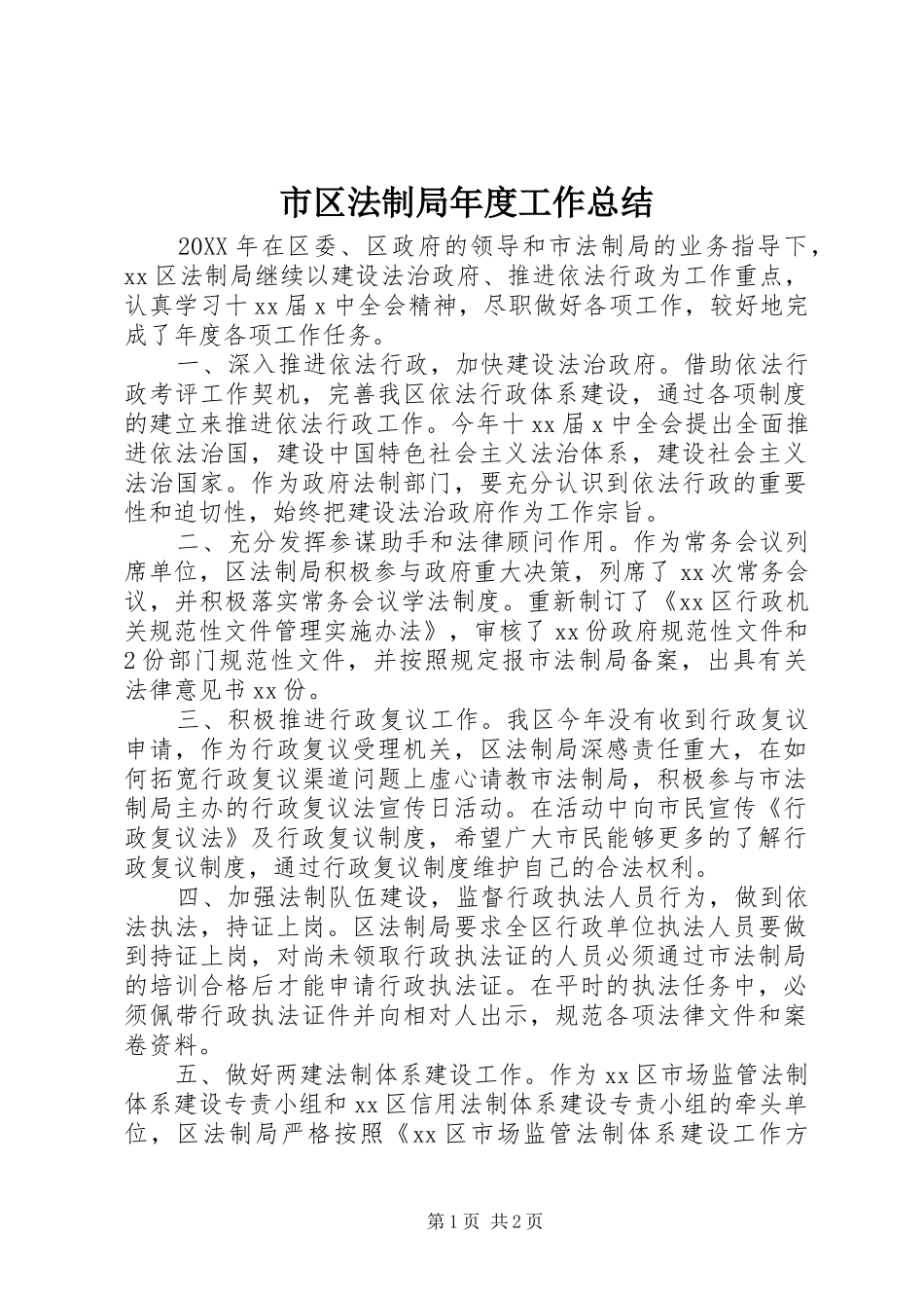 2024年市区法制局年度工作总结_第1页