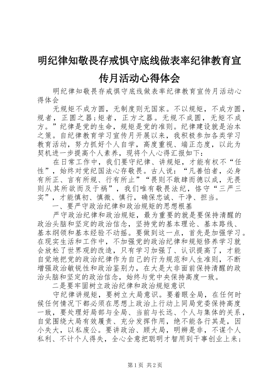 2024年明纪律知敬畏存戒惧守底线做表率纪律教育宣传月活动心得体会_第1页
