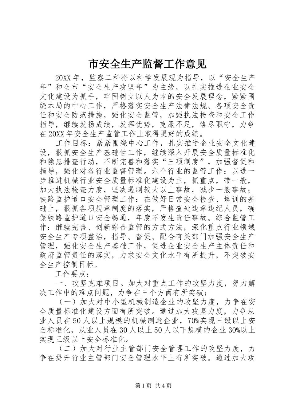 2024年市安全生产监督工作意见_第1页