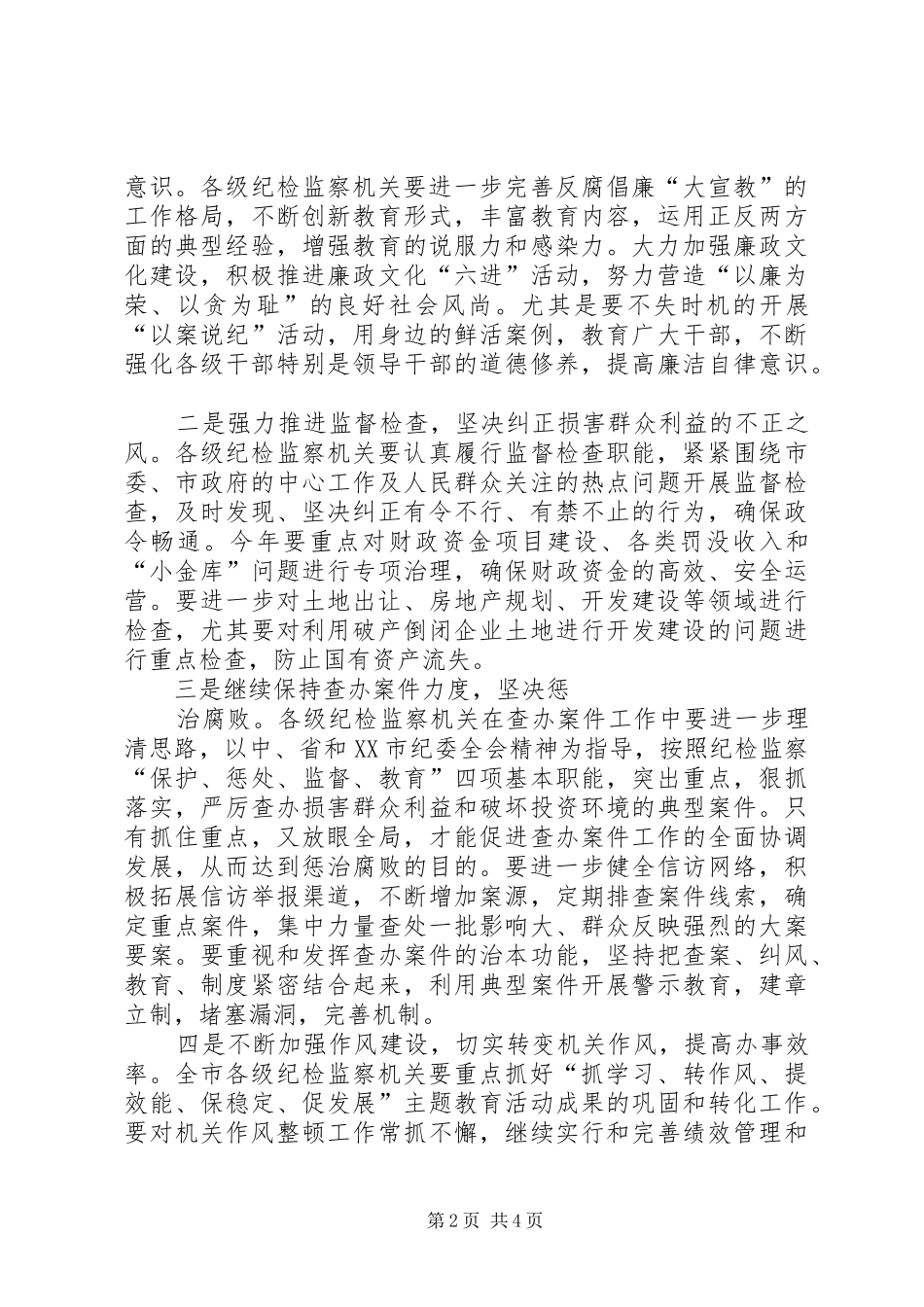 2024年市区反腐倡廉建设工作会的致辞_第2页