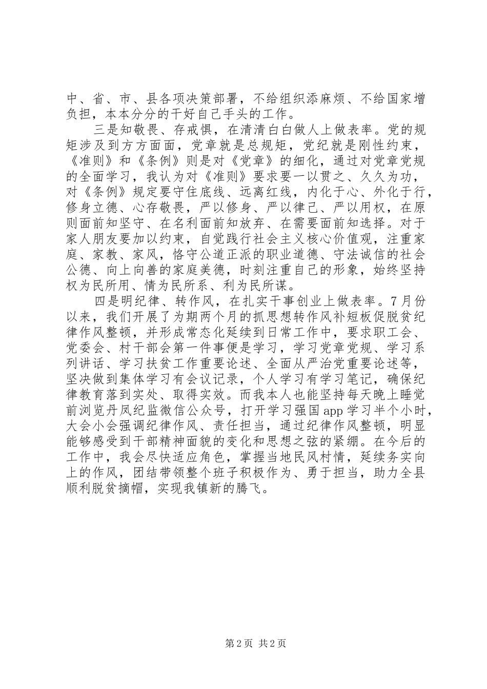 2024年明纪律知敬畏存戒惧守底线做表率主题教育心得体会_第2页