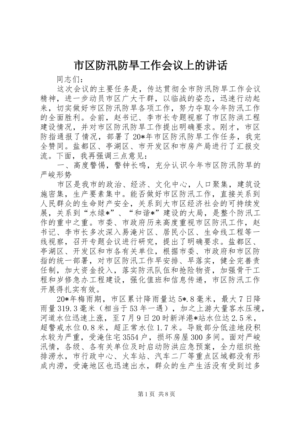 2024年市区防汛防旱工作会议上的致辞_第1页