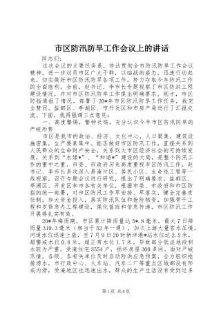 2024年市区防汛防旱工作会议上的致辞