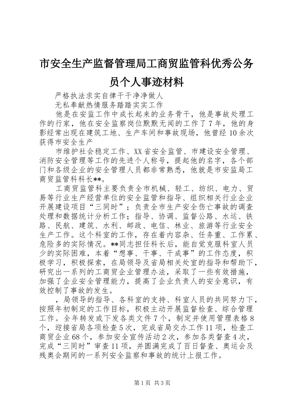 2024年市安全生产监督管理局工商贸监管科优秀公务员个人事迹材料_第1页