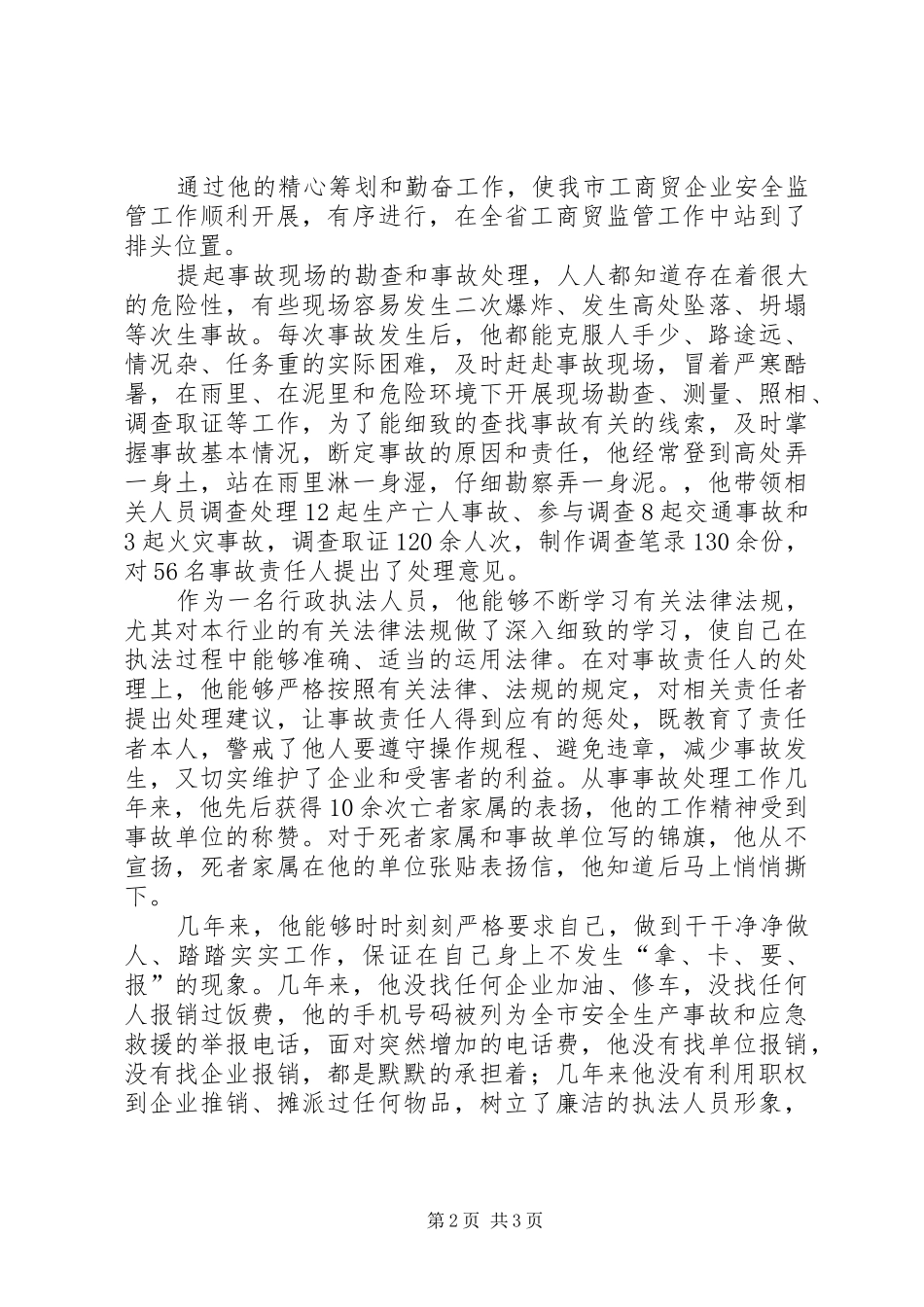 2024年市安全生产监督管理局工商贸监管科优秀公务员个人事迹材料_第2页