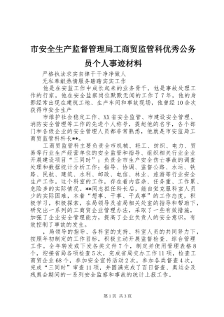 2024年市安全生产监督管理局工商贸监管科优秀公务员个人事迹材料