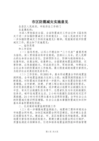 2024年市区防震减灾实施意见