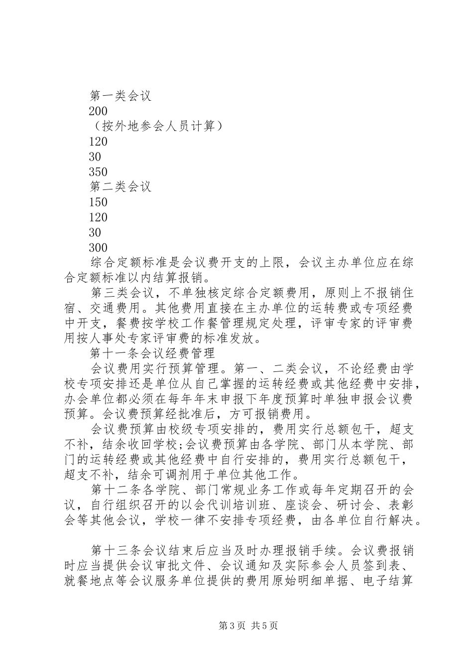 2024年明昆医科大学会议费管理办法_第3页