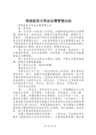 2024年明昆医科大学会议费管理办法