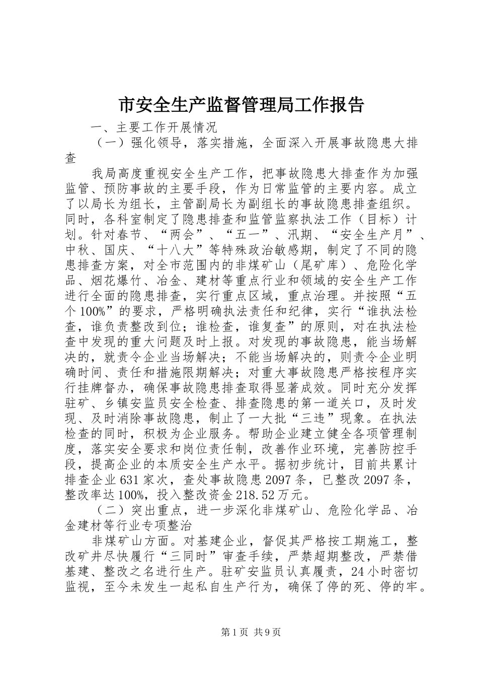 2024年市安全生产监督管理局工作报告_第1页