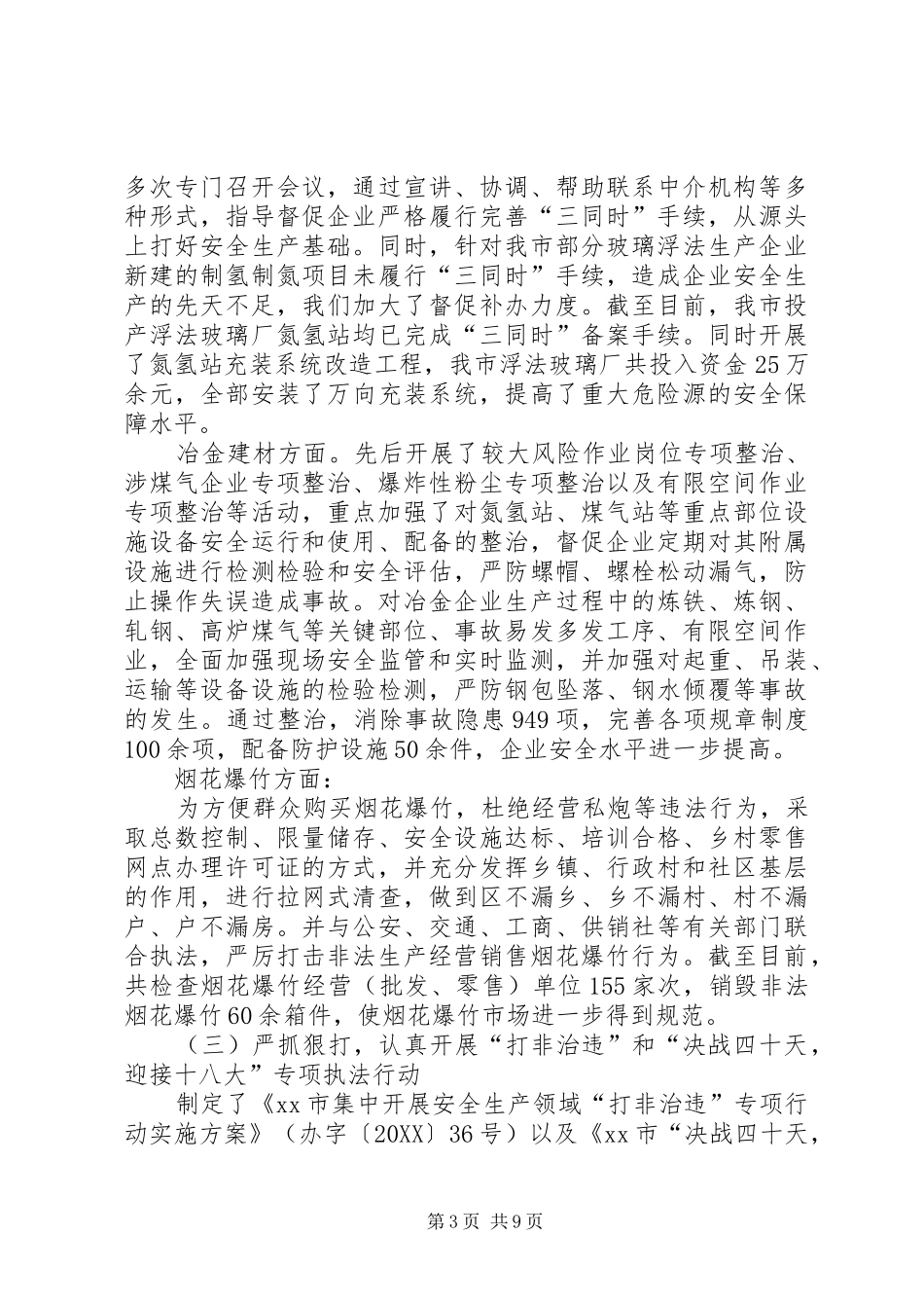2024年市安全生产监督管理局工作报告_第3页