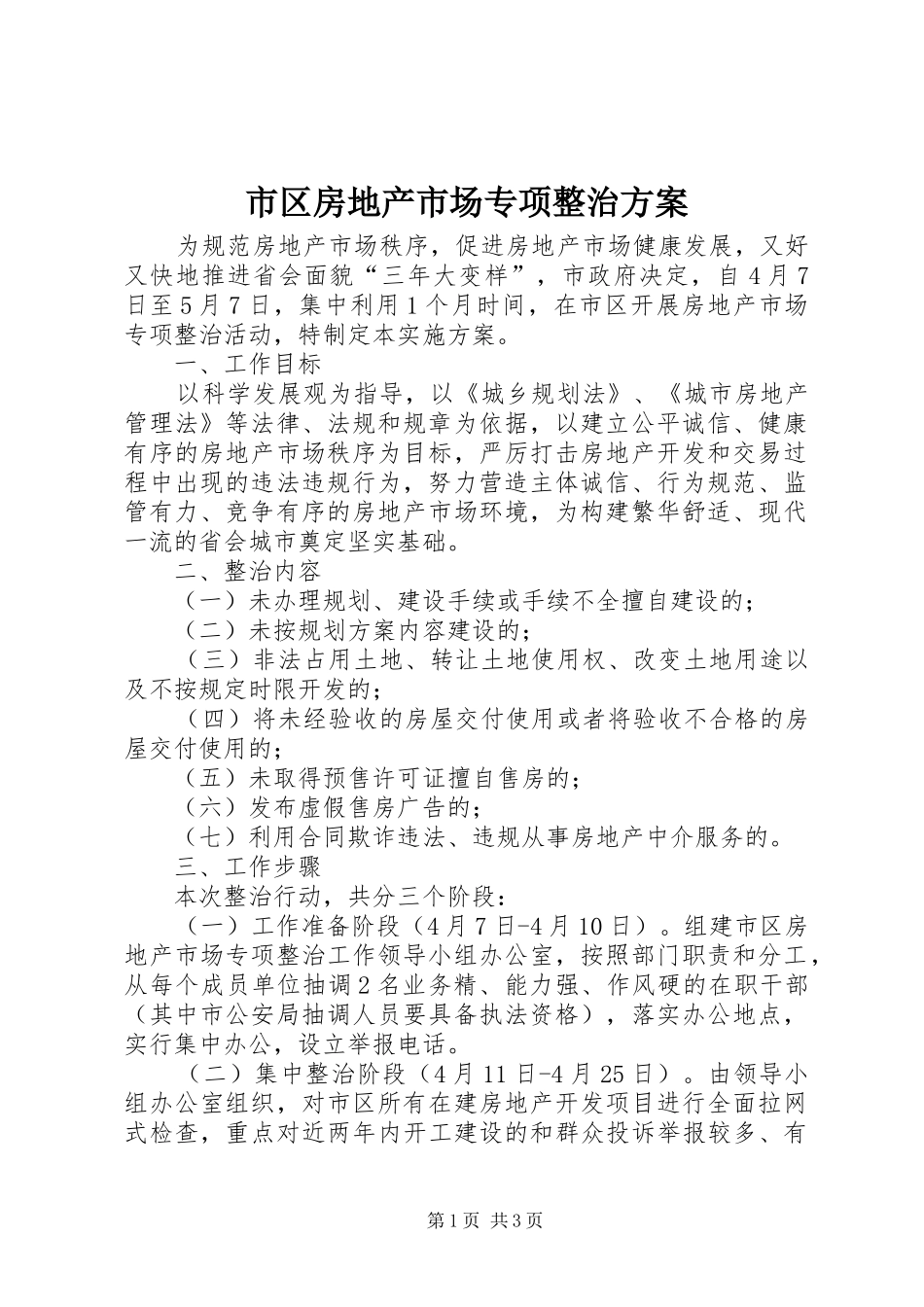 2024年市区房地产市场专项整治方案_第1页