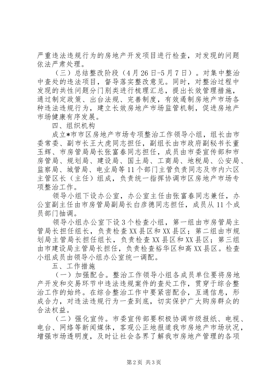 2024年市区房地产市场专项整治方案_第2页