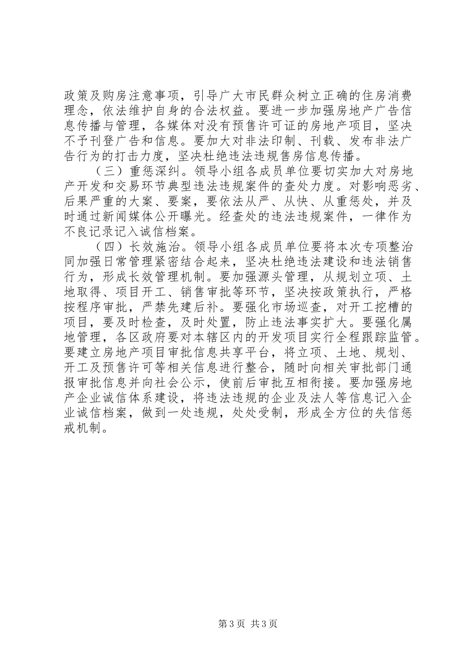 2024年市区房地产市场专项整治方案_第3页