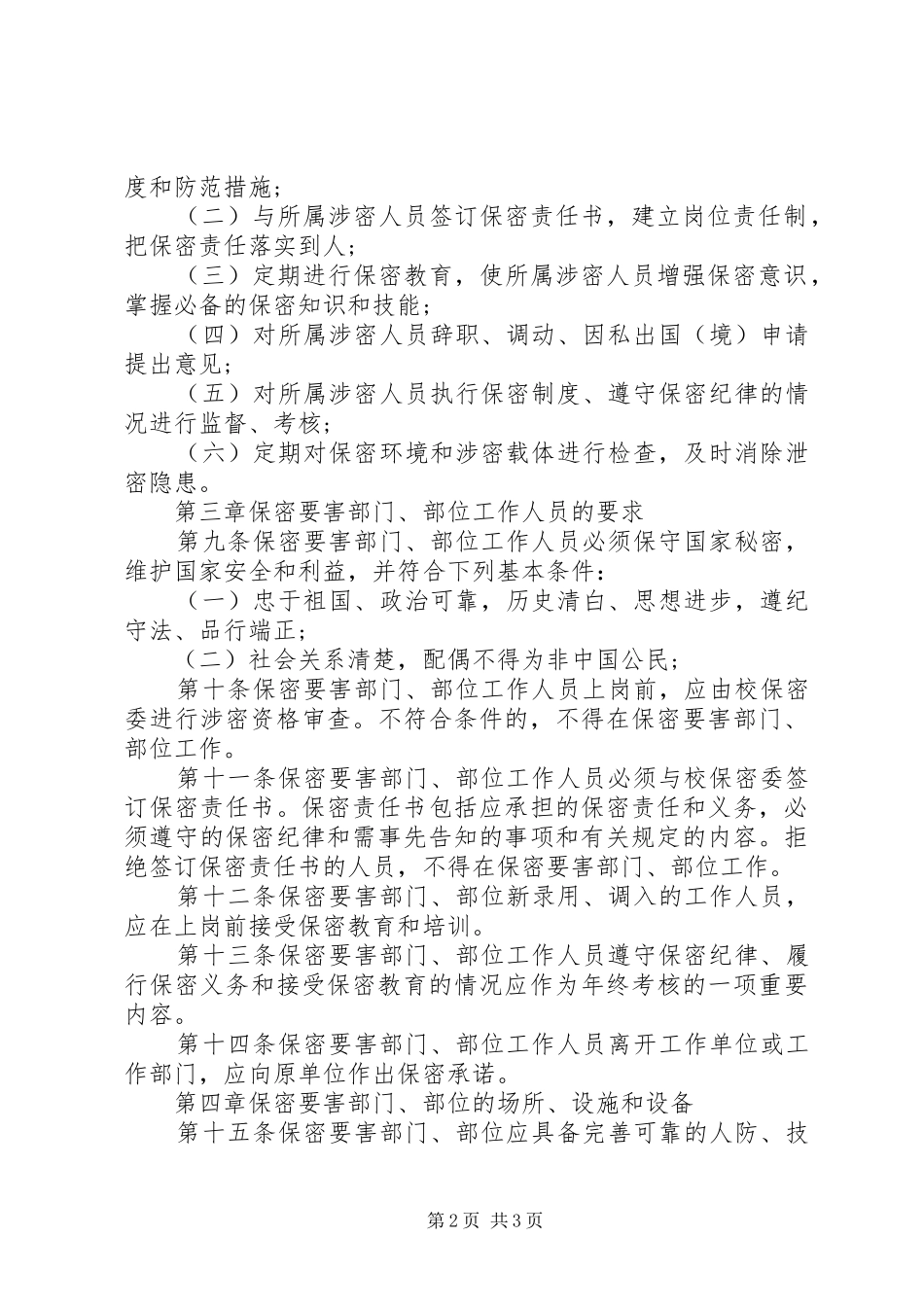 2024年明昆医学院保密要害部门部位保密管理规定_第2页