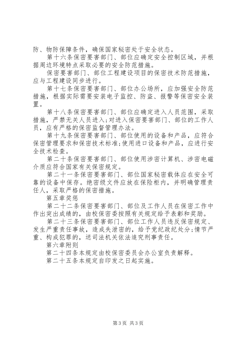 2024年明昆医学院保密要害部门部位保密管理规定_第3页
