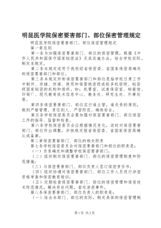 2024年明昆医学院保密要害部门部位保密管理规定