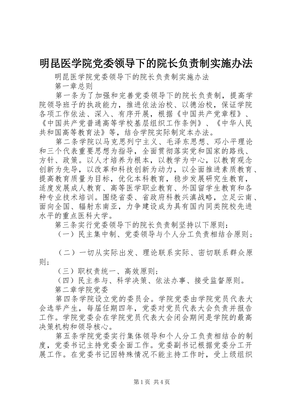 2024年明昆医学院党委领导下的院长负责制实施办法_第1页