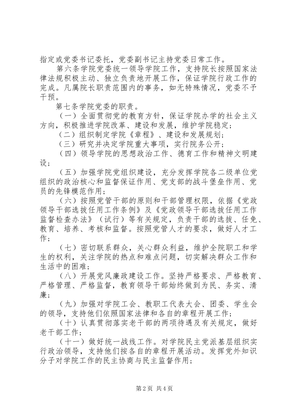 2024年明昆医学院党委领导下的院长负责制实施办法_第2页
