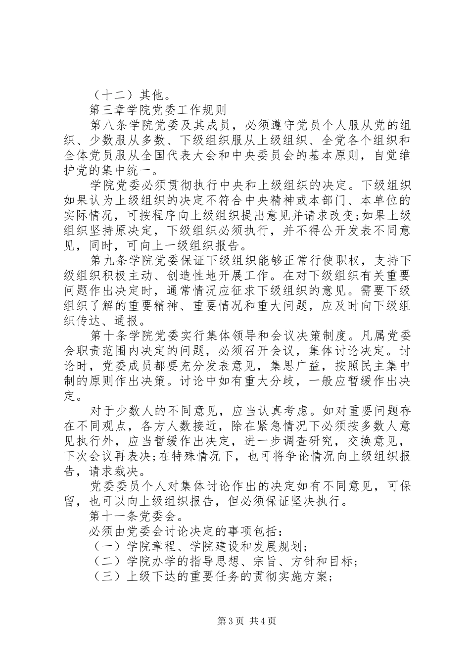 2024年明昆医学院党委领导下的院长负责制实施办法_第3页