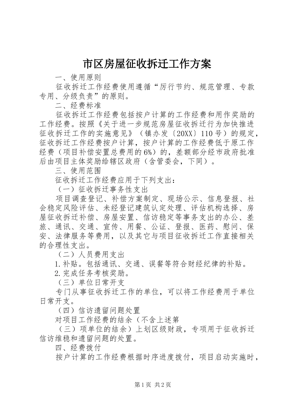 2024年市区房屋征收拆迁工作方案_第1页