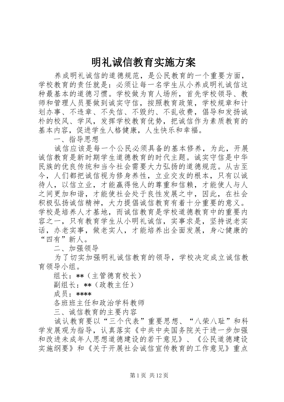2024年明礼诚信教育实施方案_第1页