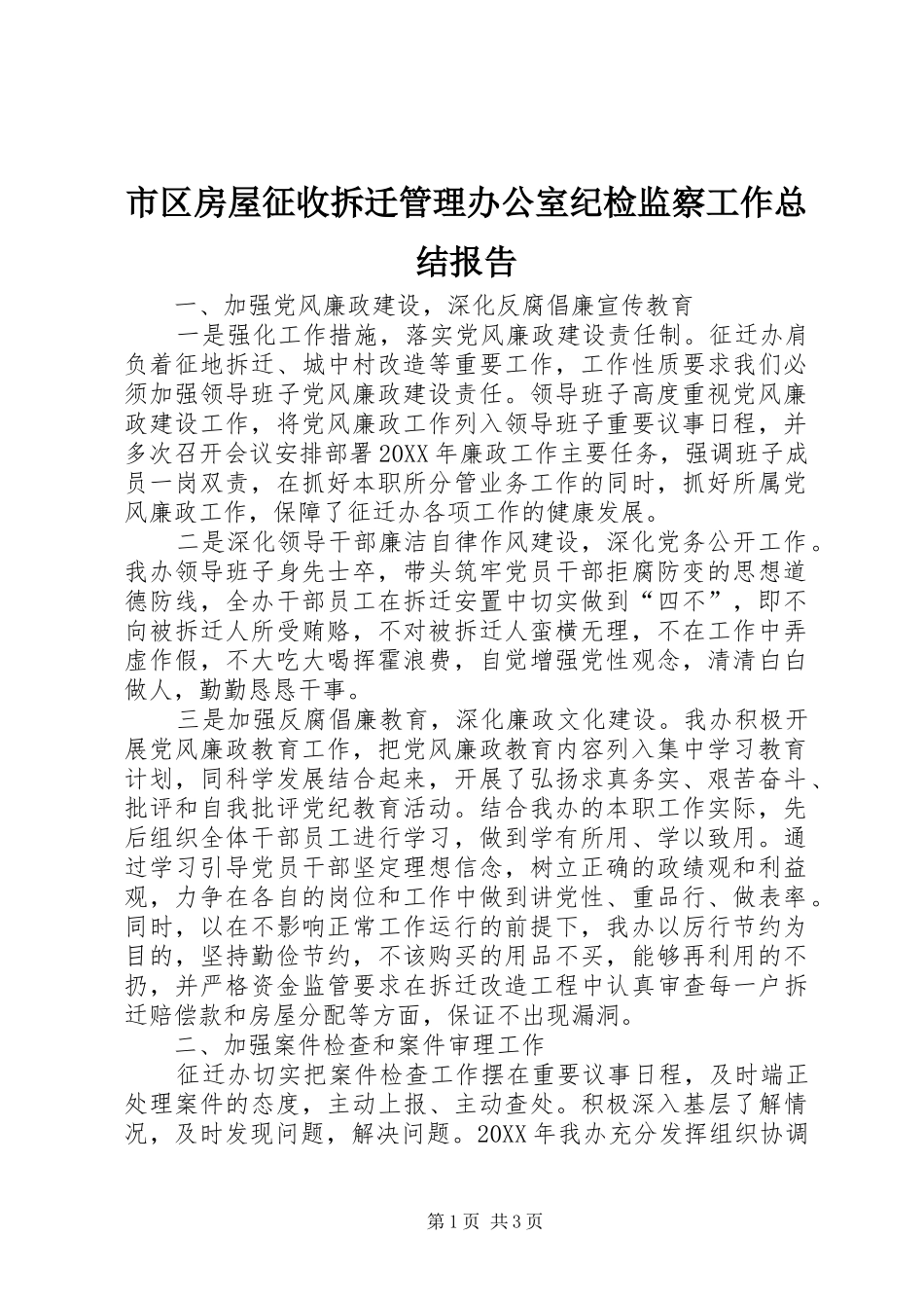 2024年市区房屋征收拆迁管理办公室纪检监察工作总结报告_第1页