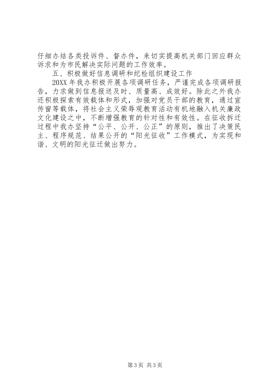 2024年市区房屋征收拆迁管理办公室纪检监察工作总结报告_第3页