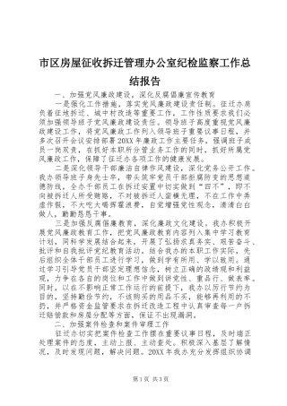 2024年市区房屋征收拆迁管理办公室纪检监察工作总结报告