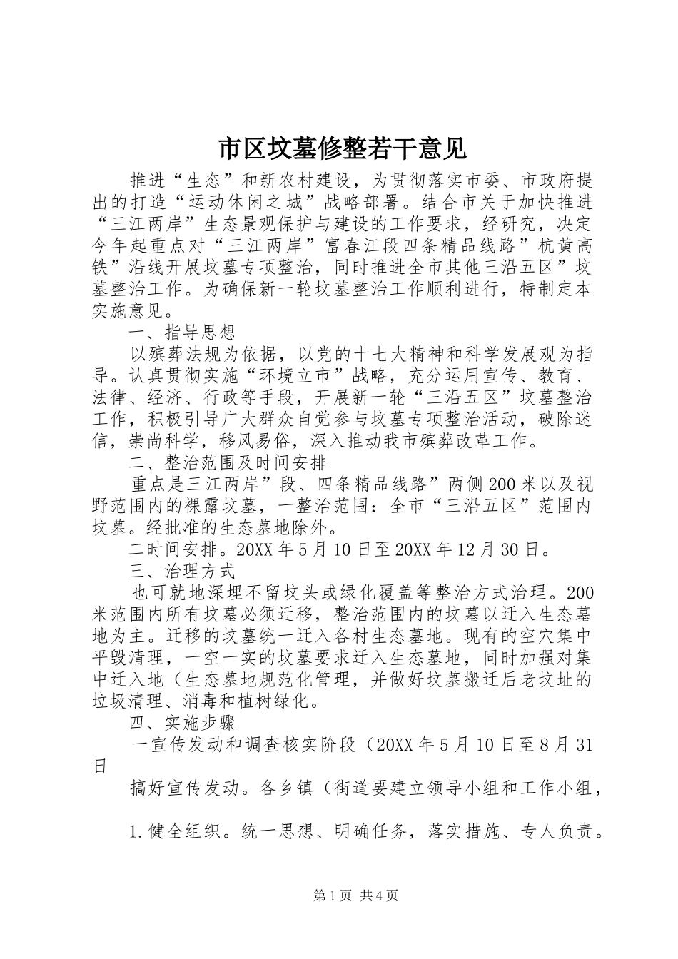 2024年市区坟墓修整若干意见_第1页