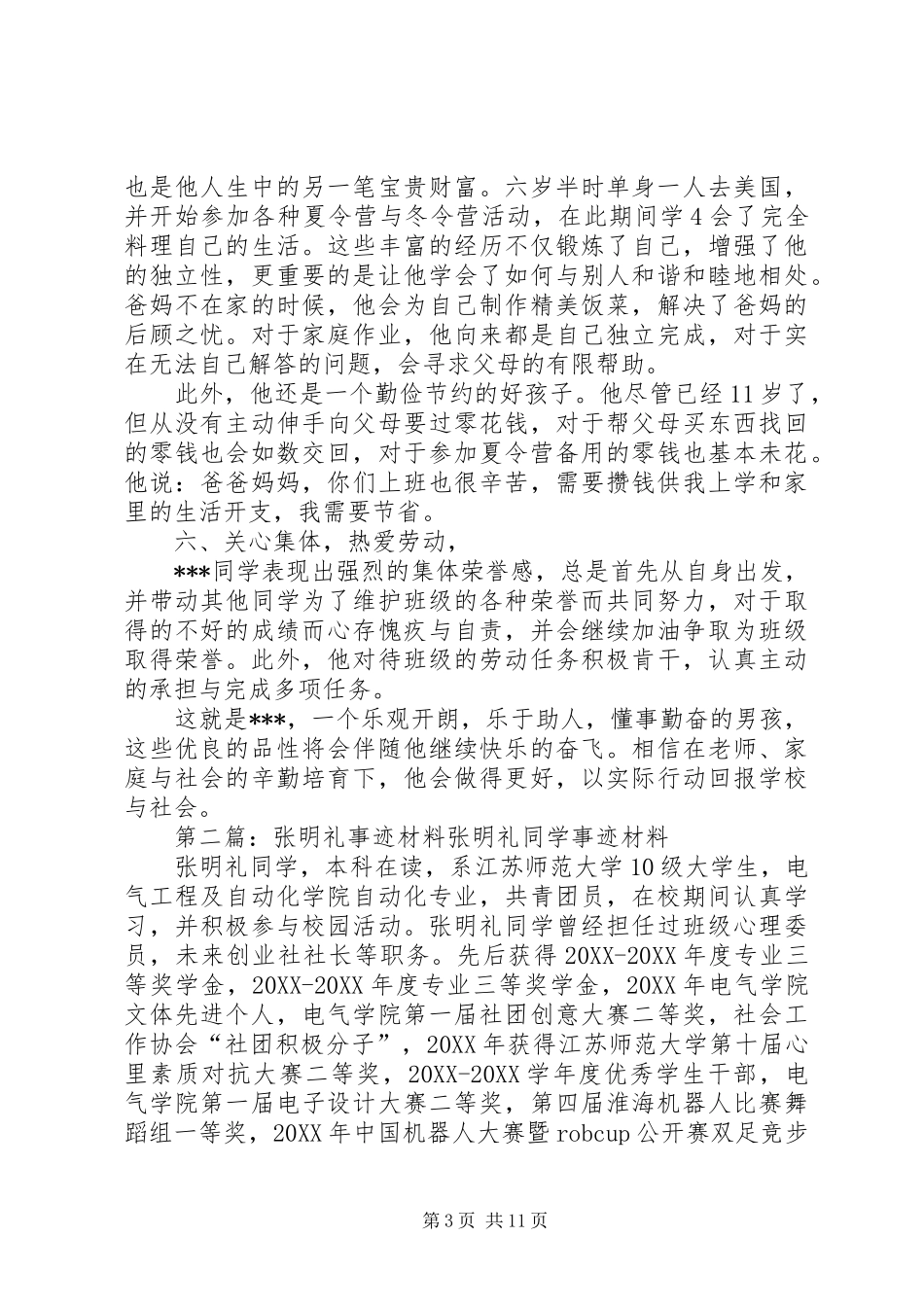 2024年明礼少年先进事迹材料_第3页