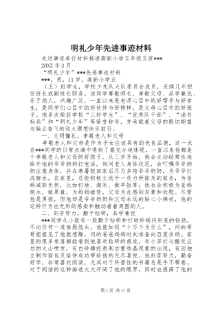 2024年明礼少年先进事迹材料