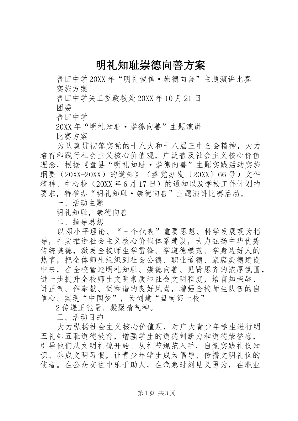 2024年明礼知耻崇德向善方案_第1页