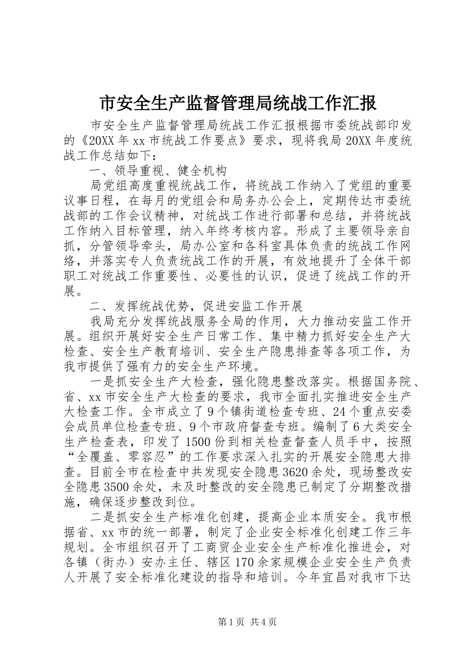 2024年市安全生产监督管理局统战工作汇报_第1页