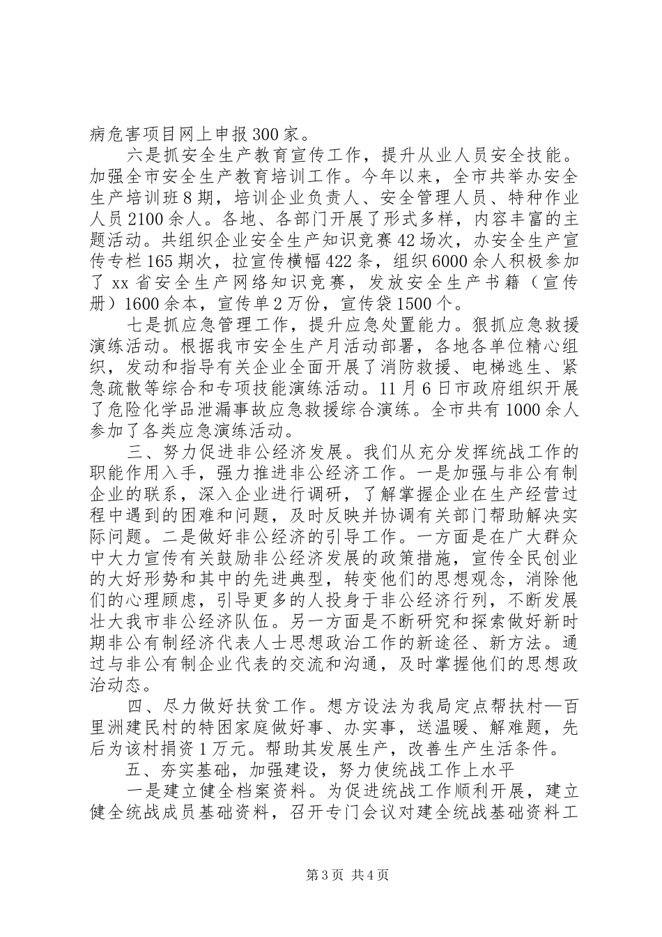 2024年市安全生产监督管理局统战工作汇报_第3页