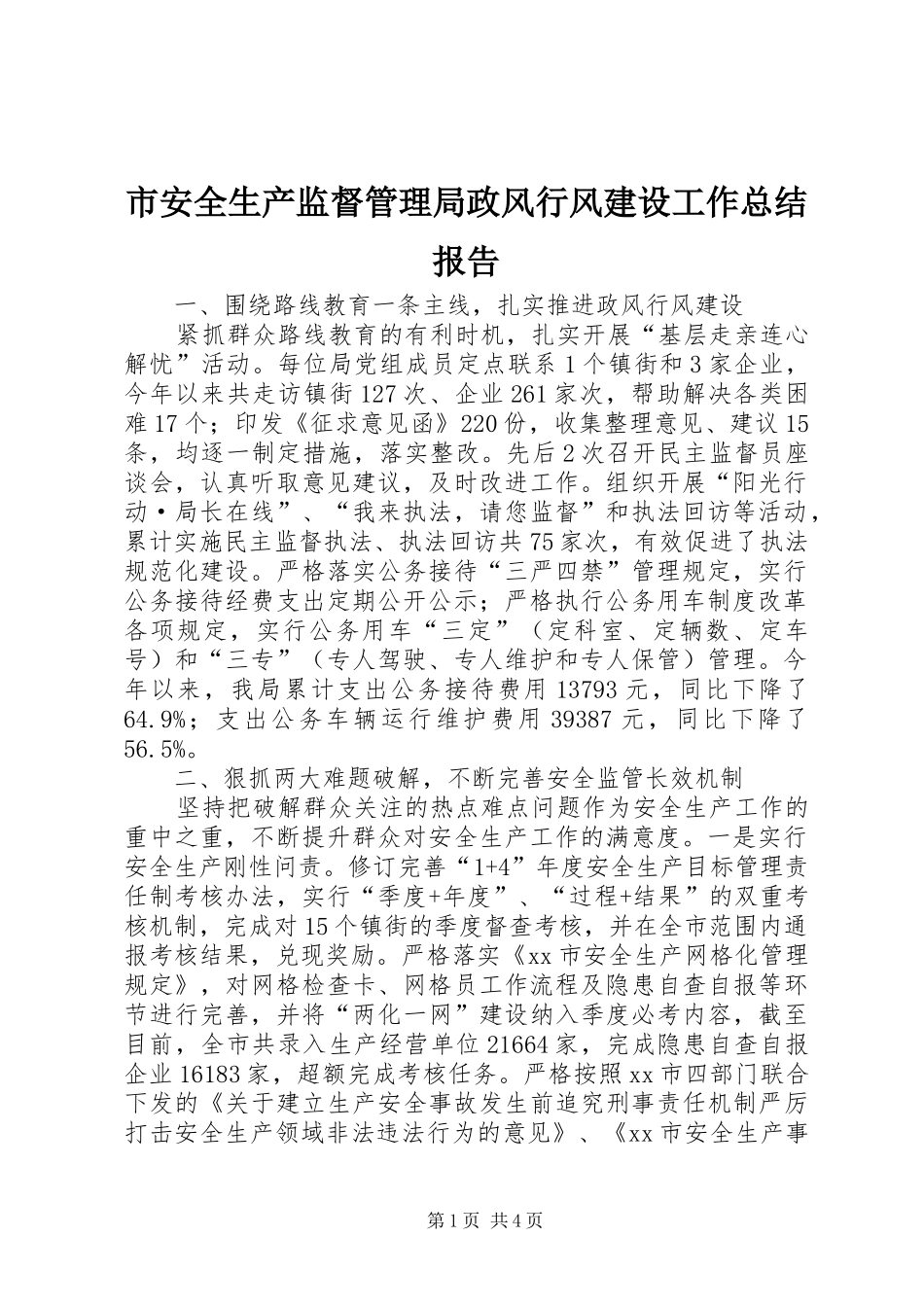 2024年市安全生产监督管理局政风行风建设工作总结报告_第1页
