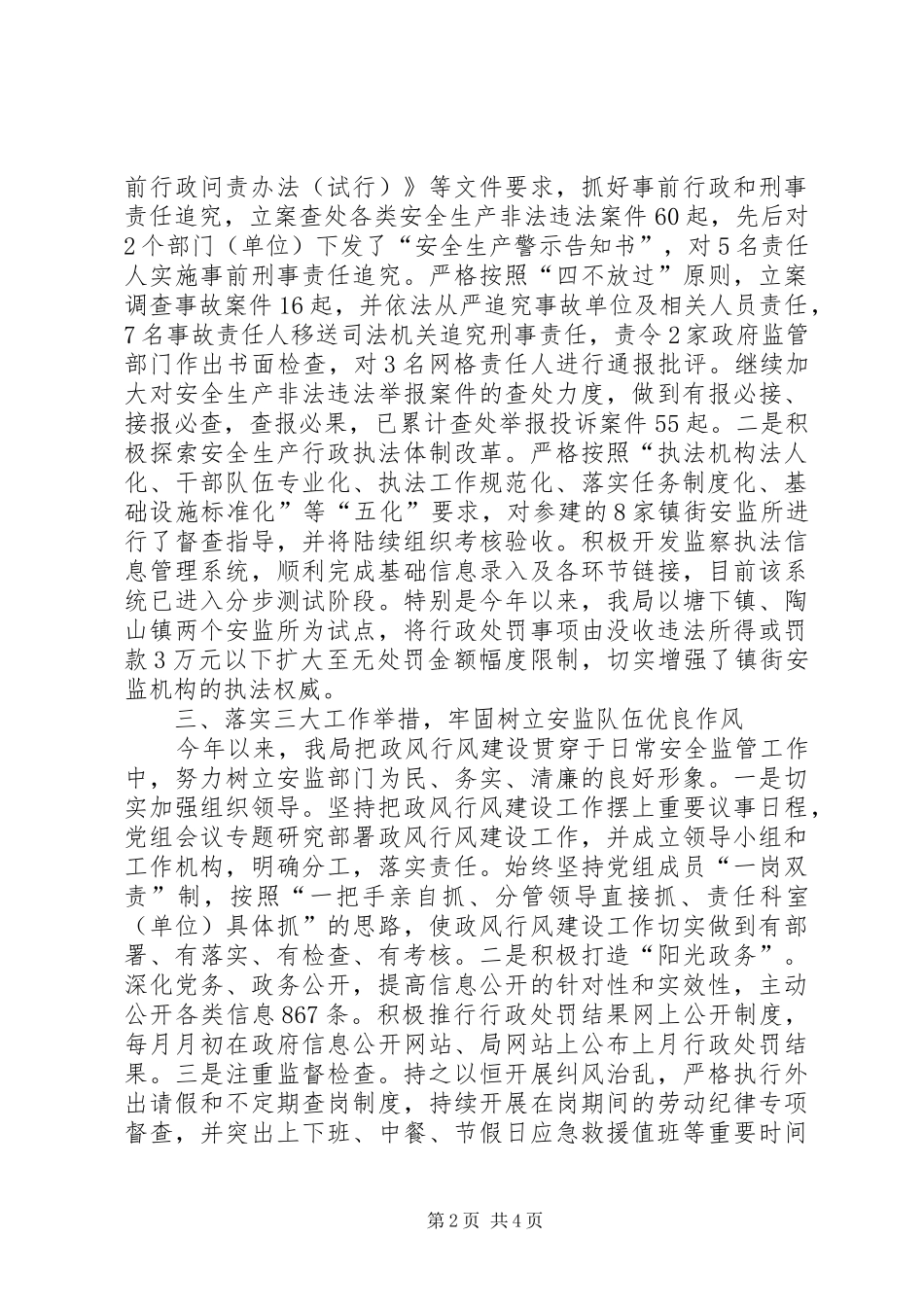 2024年市安全生产监督管理局政风行风建设工作总结报告_第2页