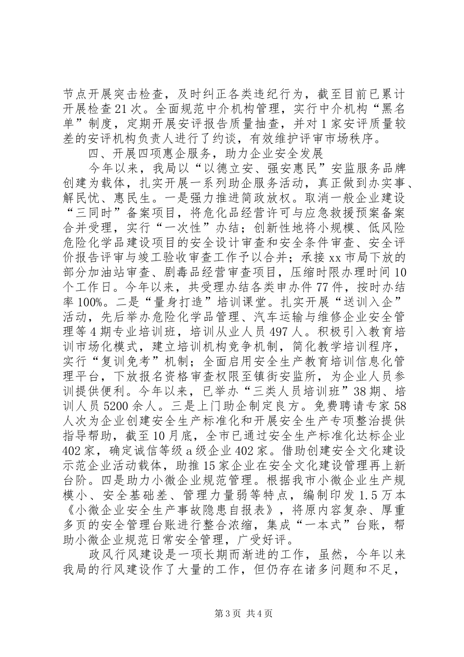 2024年市安全生产监督管理局政风行风建设工作总结报告_第3页