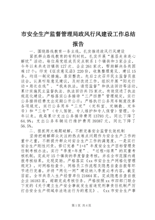 2024年市安全生产监督管理局政风行风建设工作总结报告