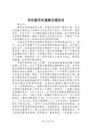 2024年市区副市长道路交通讲话