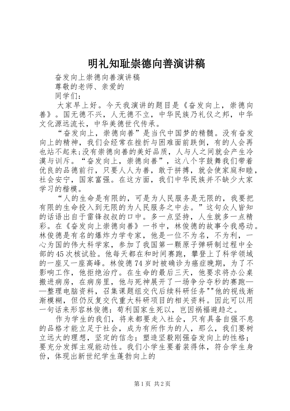 2024年明礼知耻崇德向善演讲稿_第1页