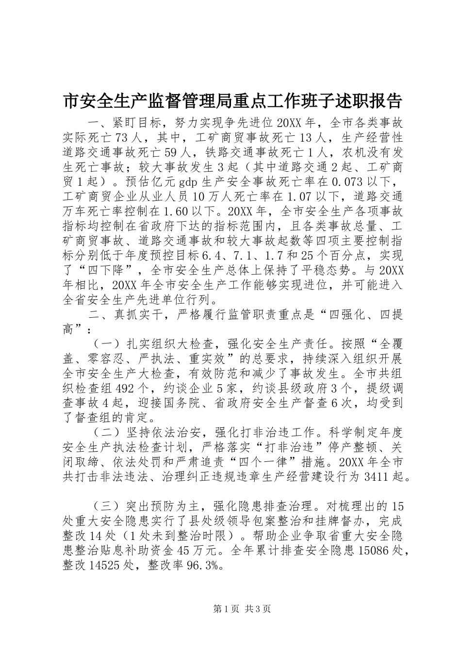 2024年市安全生产监督管理局重点工作班子述职报告_第1页