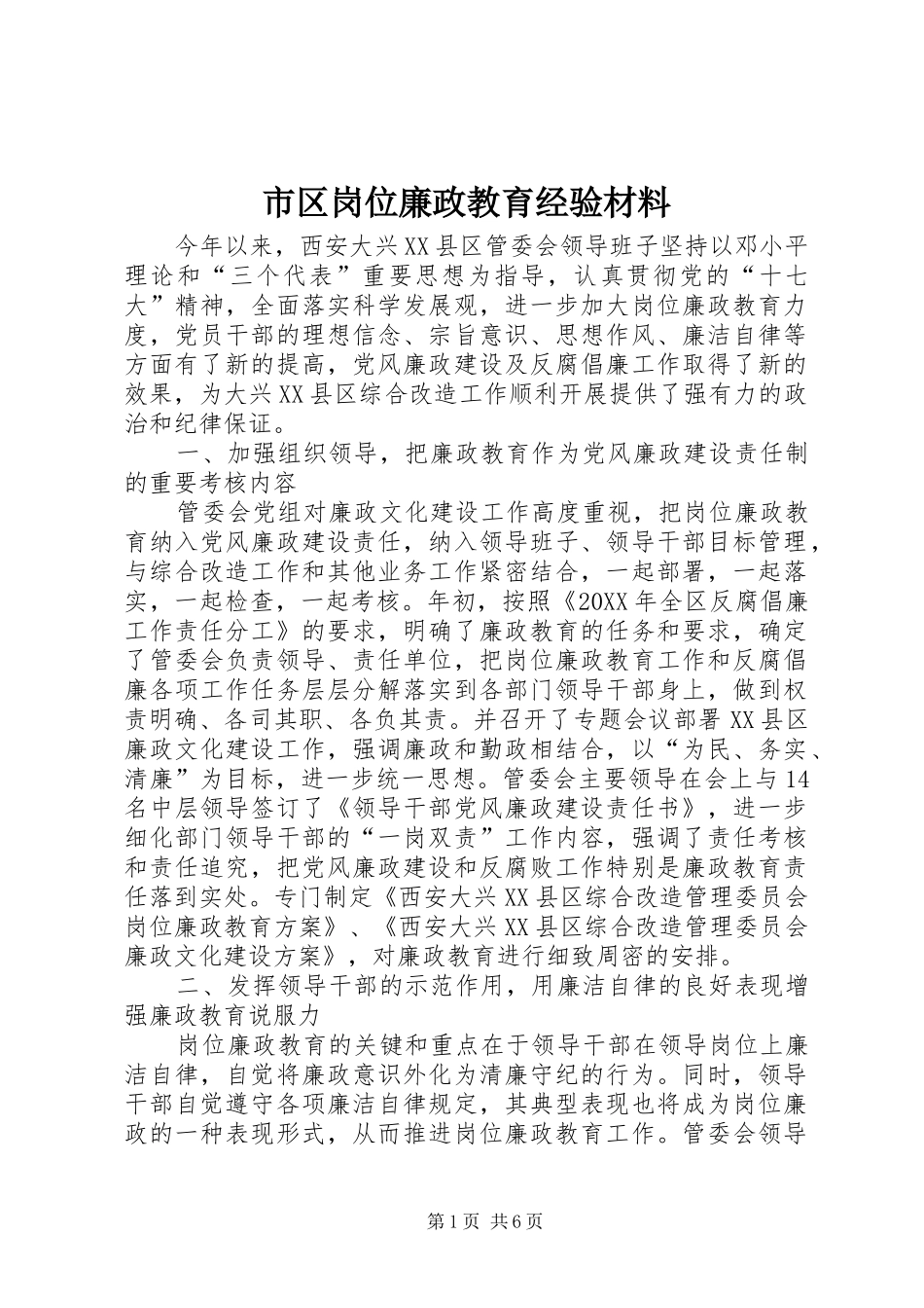 2024年市区岗位廉政教育经验材料_第1页