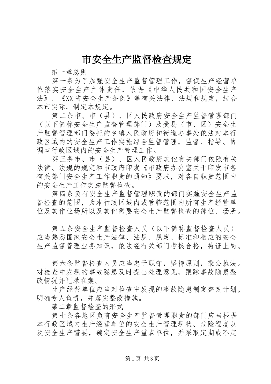2024年市安全生产监督检查规定_第1页