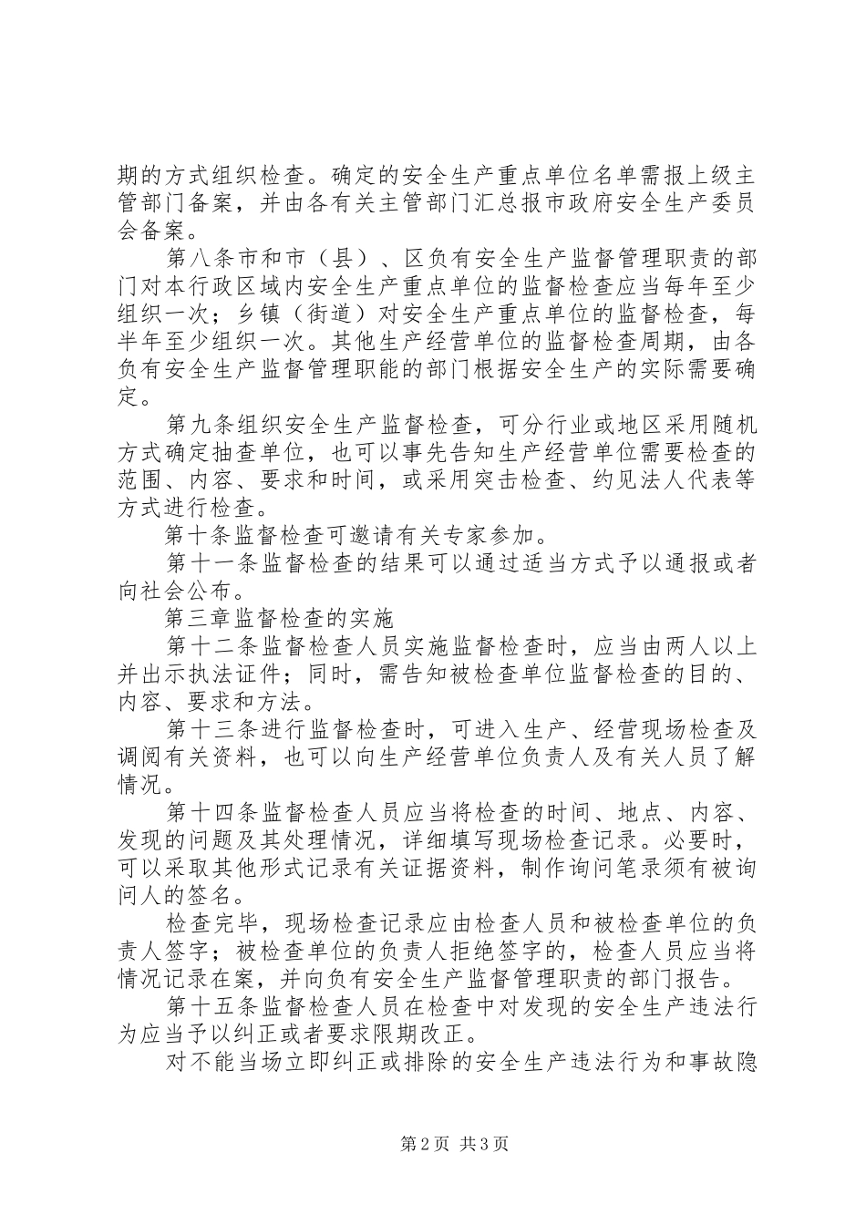 2024年市安全生产监督检查规定_第2页
