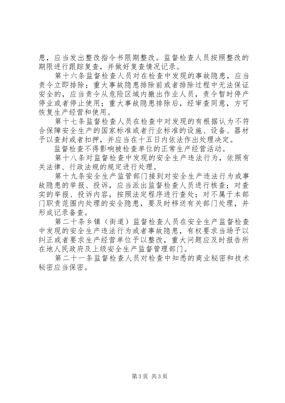 2024年市安全生产监督检查规定_第3页