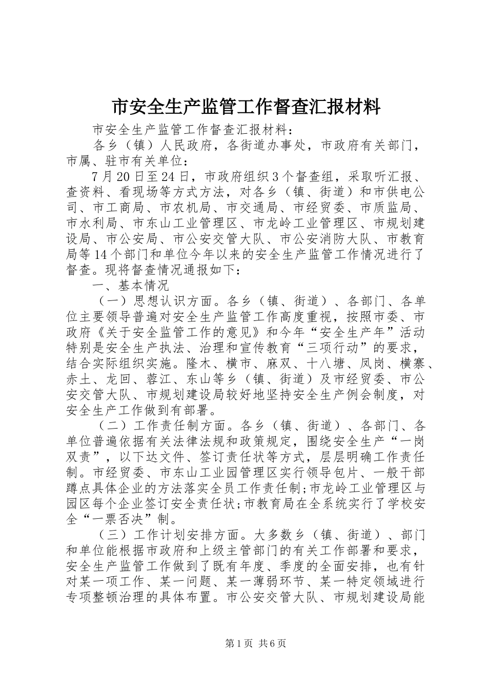 2024年市安全生产监管工作督查汇报材料_第1页